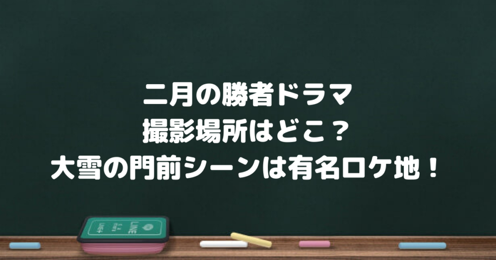 二月の勝者ドラマ撮影場所はどこ 大雪の門前シーンは有名ロケ地 悠々ブログ